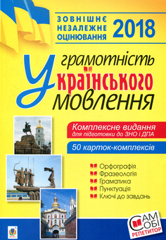 Бумажная книга «ЗНО 2018. Грамотність українського мовлення. Комплексне видання » - фото №1 - миниатюра