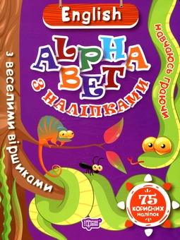 Бумажная книга «English alphabet з наліпками, з веселими віршиками» - фото №1 - миниатюра
