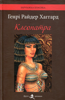 Паперова книга «Клеопатра», автор Генрі Райдер Хаггард - фото №1 - мініатюра