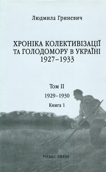 Бумажная книга «Хроніка колективізації та Голодомору в Україні 1927-1933. Том ІІ. 1929-1930. Книга 1», автор Людмила Гриневич - фото №1 - миниатюра