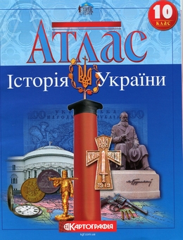 Паперова книга «Атлас. Історія України. 10 клас» - фото №1 - мініатюра