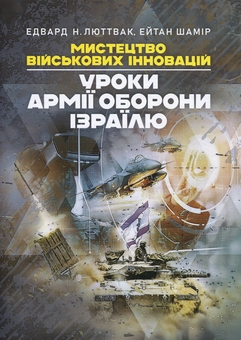 Паперова книга «Мистецтво військових інновацій. Уроки Армії оборони Ізраїлю», авторів Ейтан Шамір, Едвард Люттвак - фото №1 - мініатюра