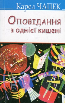 Бумажная книга «Оповідання з однієї кишені», автор Карел Чапек - фото №1 - миниатюра
