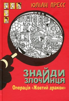 Бумажная книга «Знайди Злочинця (комплект із 4 книг)», автор Юлиан Пресс - фото №6 - миниатюра