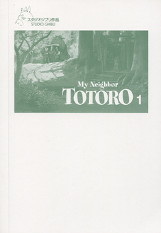 Бумажная книга «My Neighbor Totoro. Volume 1 », автор Хаяо Миядзаки - фото №4 - миниатюра