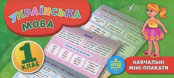 Бумажная книга «Українська мова. 1 клас», автор Екатерина Коротич - фото №1 - миниатюра