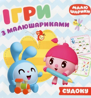 Паперова книга «Ігри з малюшариками. Відгадай судоку» - фото №1 - мініатюра