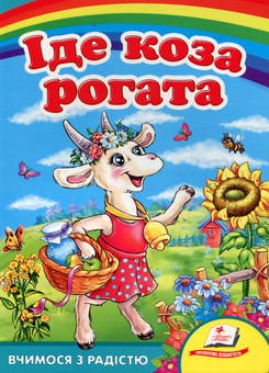 Паперова книга «Іде коза рогата» - фото №1 - мініатюра