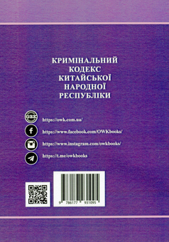 Бумажная книга «Кримінальний кодекс Китайської Народної Республіки» - фото №2 - миниатюра