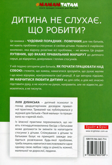 Паперова книга «Дитина не слухає. Що робити?», автор Ліля Дубінська - фото №2 - мініатюра