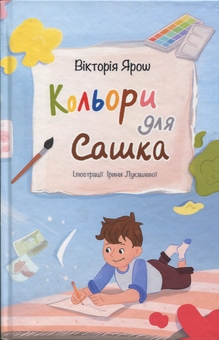 Бумажная книга «Кольори для Сашка», автор Виктория Ярош - фото №1 - миниатюра