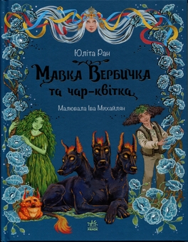 Бумажная книга «Мавка Вербичка та чар-квітка», автор Юлита Ран - фото №1 - миниатюра