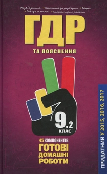 Бумажная книга «Усі ГДР. Готові домашні роботи та пояснення. 9 клас. У 2 томах. Том 2» - фото №1 - миниатюра