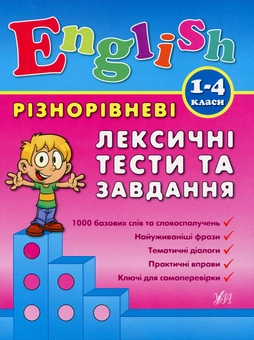 Бумажная книга «Різнорівневі лексичні тести за завдання. 1-4класи», автор Лариса Зиновьева - фото №1 - миниатюра