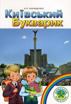 Бумажная книга «Київський Букварик. 1 клас», автор Антонина Канищенко - фото №1 - миниатюра