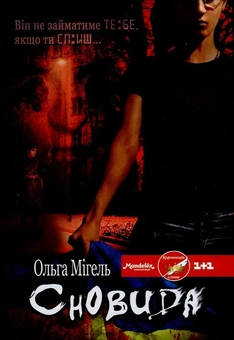 Бумажная книга «Сновида», автор Ольга Мигель - фото №1 - миниатюра