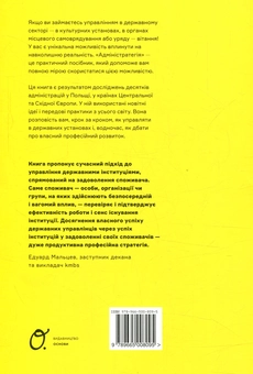 Паперова книга «Адмінстратегія. Ваша успішна кар'єра в сфері державного управління», авторів Мачей Кішіловський, Ізабела Кішіловська - фото №2 - мініатюра