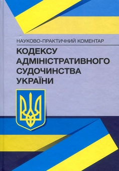 Паперова книга «НПК Кодексу адміністративного судочинства України. Станом на 1.12.2021 р.» - фото №1 - мініатюра
