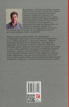Бумажная книга «Шахрайство на кожному кроці. Кохання, машина і медицина», автор Виктор Мазур - фото №2 - миниатюра