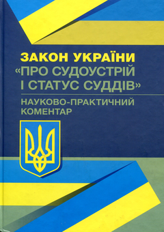 Паперова книга «Закон України "Про судоустрій і статус суддів". Науково-практичний коментар. Станом на 02.09.2019 р.» - фото №1 - мініатюра