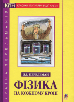 Бумажная книга «Фізика на кожному кроці», автор Яков Перельман - фото №1 - миниатюра