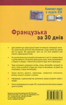 Паперова книга «Французька за 30 днів (+ CD-ROM)», автор Міхеліне Функе - фото №2 - мініатюра