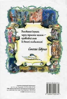Бумажная книга «Маленькі історії про великі істини. Права та свободи дитини  », автор Степан Гавриш - фото №2 - миниатюра