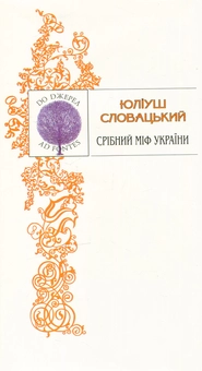 Бумажная книга «Срібний міф України. Поезії. Поеми. Драми», автор Юлиуш Словацкий - фото №1 - миниатюра