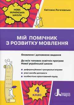 Паперова книга «Мій помічник з розвитку мовлення. 4 клас», автор Світлана Логачевська - фото №1 - мініатюра