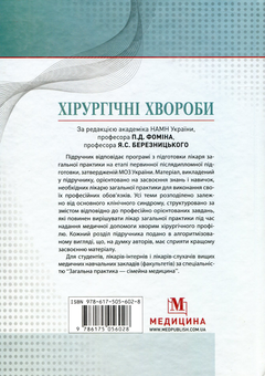 Паперова книга «Хірургічні хвороби. Підручник», авторів Яків Березницький, Олександр Вільцанюк - фото №2 - мініатюра