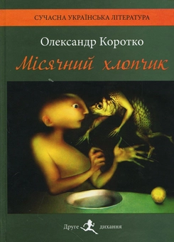 Бумажная книга «Місячний хлопчик», автор Александр Коротко - фото №1 - миниатюра