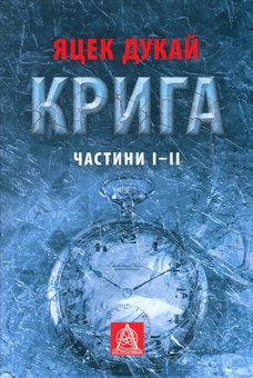 Бумажная книга «Крига. Частини I-II», автор Яцек Дукай - фото №1 - миниатюра