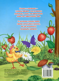 Бумажная книга «На лісовій галявині. Лічилки-наліпки» - фото №2 - миниатюра