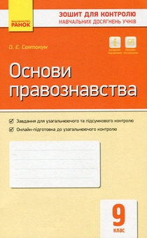 Бумажная «Контроль навчальних досягнень. Основи правознавства. 9 клас», автора Оксана Святокум– фото №1