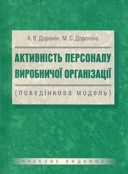 Бумажная книга «Активність персоналу виробничої організації (поведінкова модель)», авторов А. Доронин, М. Доронина - фото №1 - миниатюра