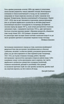 Бумажная книга «Хроніка колективізації та Голодомору в Україні 1927-1933. Том ІІ. 1929-1930. Книга 1», автор Людмила Гриневич - фото №2 - миниатюра
