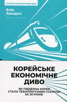 Бумажная книга «Корейське економічне диво: як Південна Корея стала технологічним гігантом за 30 років», автор Элис Амсден - фото №1 - миниатюра