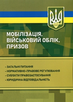 Бумажная книга «Мобілізація, військовий облік, призов» - фото №1 - миниатюра