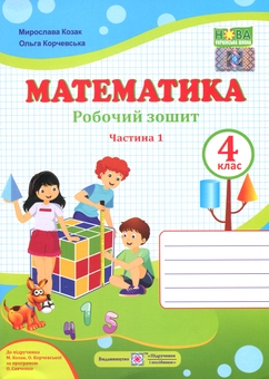 Бумажная книга «Математика. 4 клас. Робочий зошит у 2-х частинах. Частина 1», авторов Ольга Корчевская, Мирослава Козак - фото №1 - миниатюра