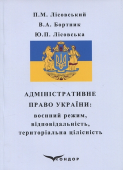 Бумажная книга «Адміністративне право України. Воєнний режим, відповідальність, територіальна цілісність», авторов Пётр Лисовский, Юлия Лисовская, В. Бортник  - фото №1 - миниатюра