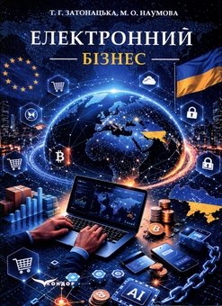 Бумажная книга «Електроний бізнес», авторов Татьяна Затонацька, М. О. Наумова - фото №1 - миниатюра