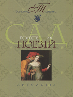 Бумажная книга «Сад божественних поезій. Тематична антологія ХІ-ХХ віків. Том 1», автор Всеволод Ткаченко - фото №1 - миниатюра