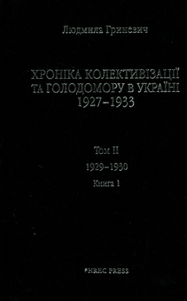 Бумажная книга «Хроніка колективізації та Голодомору в Україні 1927-1933. Том ІІ. 1929-1930. Книга 1», автор Людмила Гриневич - фото №3 - миниатюра