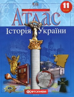 Паперова книга «Атлас. Історія України. 11 клас» - фото №1 - мініатюра