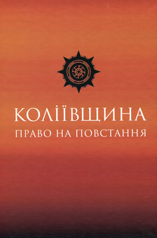 Бумажная книга «Коліївщина. Право на повстання» - фото №1 - миниатюра