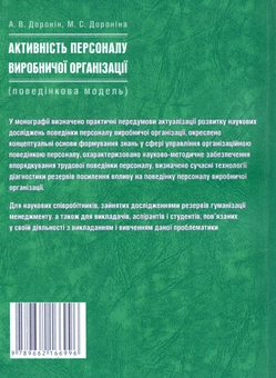 Бумажная книга «Активність персоналу виробничої організації (поведінкова модель)», авторов А. Доронин, М. Доронина - фото №2 - миниатюра