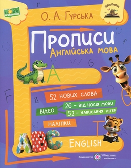 Бумажная книга «Прописи. Англійська мова», автор Ольга Гурская - фото №1 - миниатюра