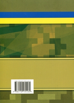 Бумажная книга «Мобілізація, військовий облік, призов» - фото №2 - миниатюра