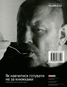 Бумажная книга «Як навчитися готувати не за книжками. Відеорецепти на кожен день», автор Андрей Талерка - фото №2 - миниатюра