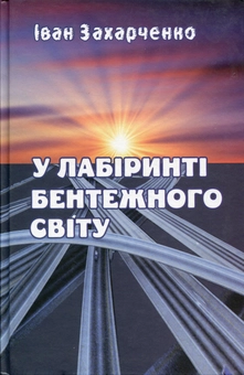 Бумажная книга «У лабіринті бентежного світу», автор Иван Захарченко - фото №1 - миниатюра